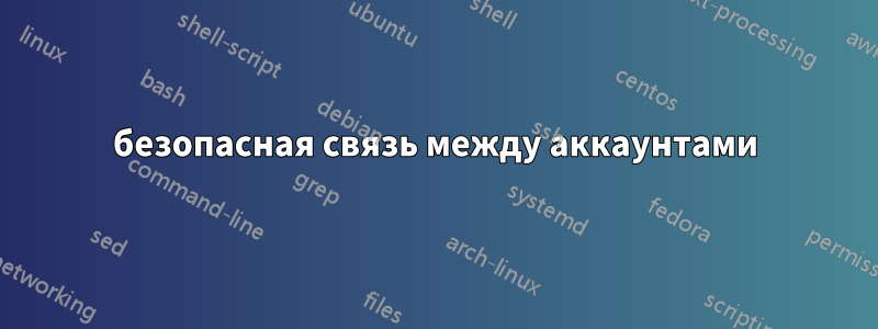 безопасная связь между аккаунтами