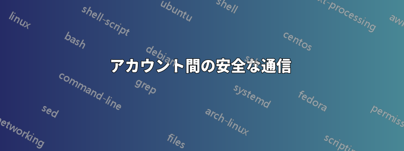 アカウント間の安全な通信