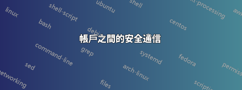 帳戶之間的安全通信