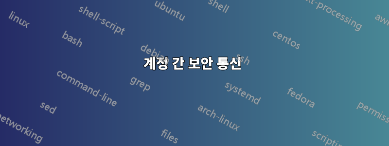 계정 간 보안 통신