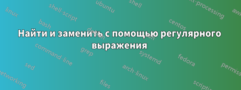 Найти и заменить с помощью регулярного выражения