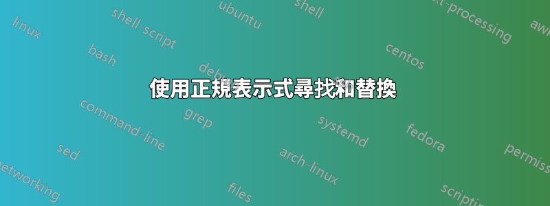 使用正規表示式尋找和替換