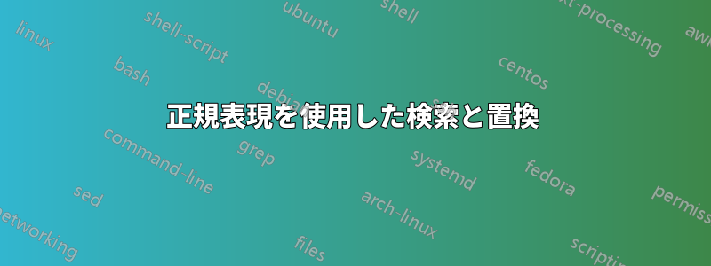 正規表現を使用した検索と置換