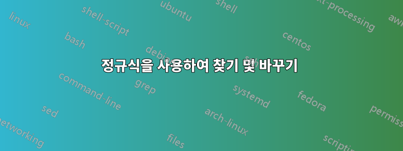 정규식을 사용하여 찾기 및 바꾸기