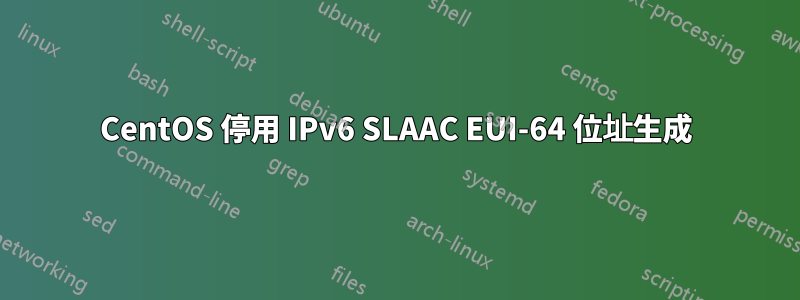 CentOS 停用 IPv6 SLAAC EUI-64 位址生成