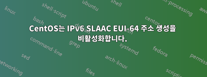 CentOS는 IPv6 SLAAC EUI-64 주소 생성을 비활성화합니다.