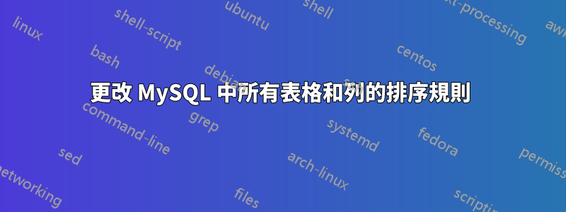 更改 MySQL 中所有表格和列的排序規則