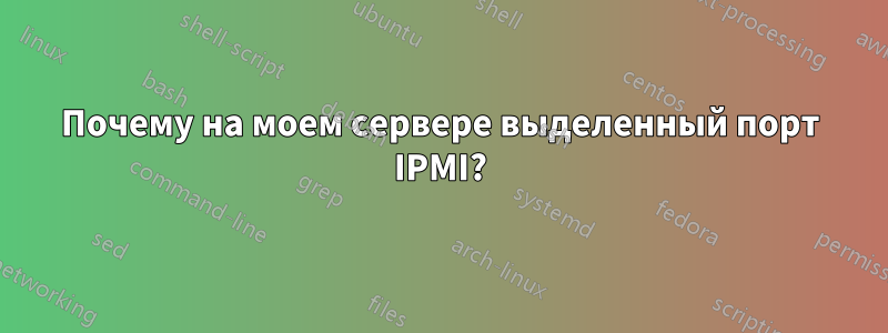 Почему на моем сервере выделенный порт IPMI?