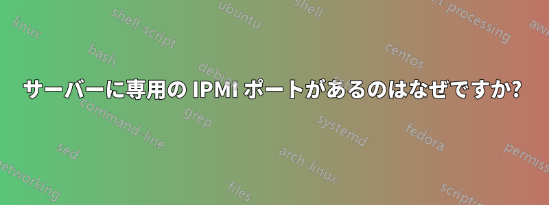 サーバーに専用の IPMI ポートがあるのはなぜですか?