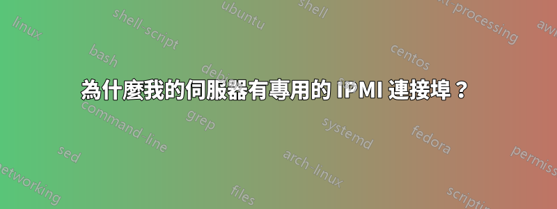 為什麼我的伺服器有專用的 IPMI 連接埠？