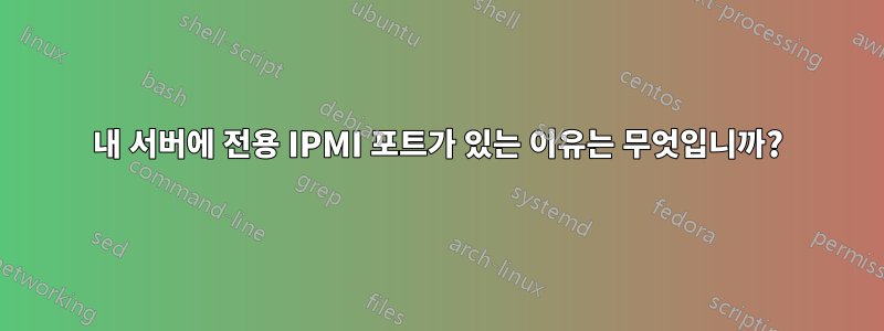 내 서버에 전용 IPMI 포트가 있는 이유는 무엇입니까?