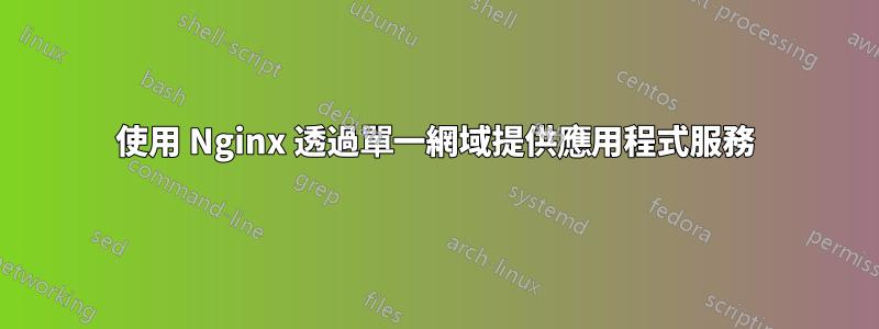 使用 Nginx 透過單一網域提供應用程式服務