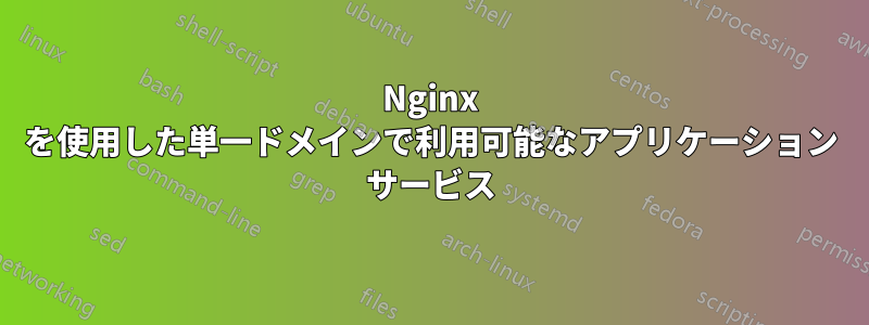 Nginx を使用した単一ドメインで利用可能なアプリケーション サービス