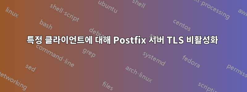 특정 클라이언트에 대해 Postfix 서버 TLS 비활성화