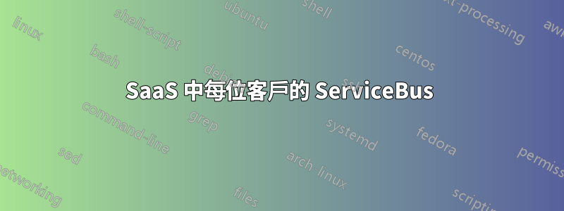 SaaS 中每位客戶的 ServiceBus