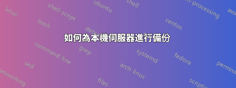 如何為本機伺服器進行備份