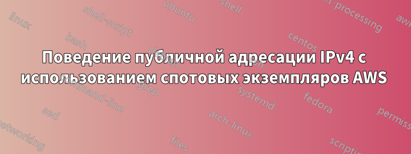 Поведение публичной адресации IPv4 с использованием спотовых экземпляров AWS