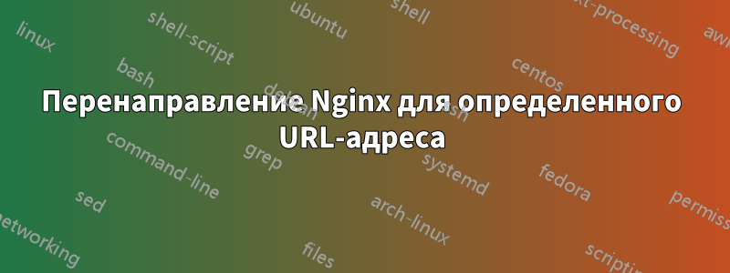 Перенаправление Nginx для определенного URL-адреса