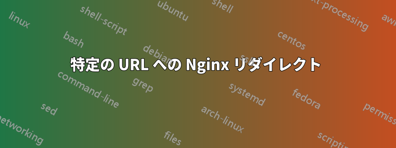 特定の URL への Nginx リダイレクト