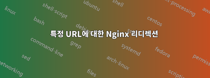 특정 URL에 대한 Nginx 리디렉션