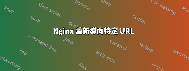 Nginx 重新導向特定 URL