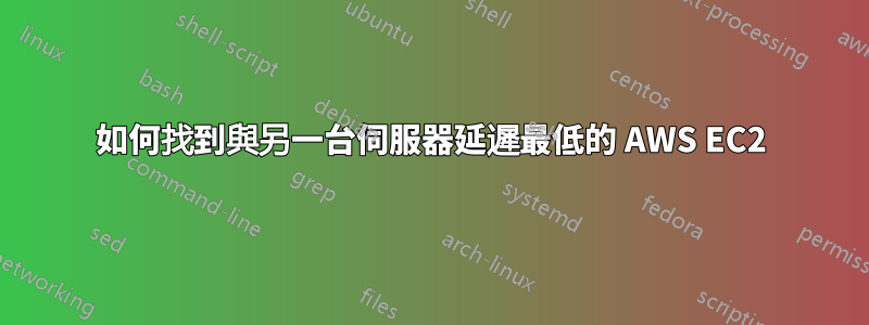 如何找到與另一台伺服器延遲最低的 AWS EC2