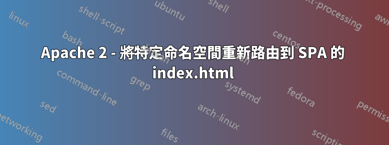 Apache 2 - 將特定命名空間重新路由到 SPA 的 index.html