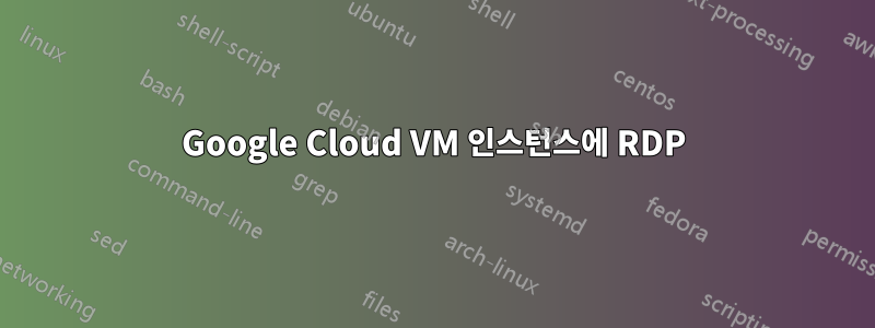 Google Cloud VM 인스턴스에 RDP