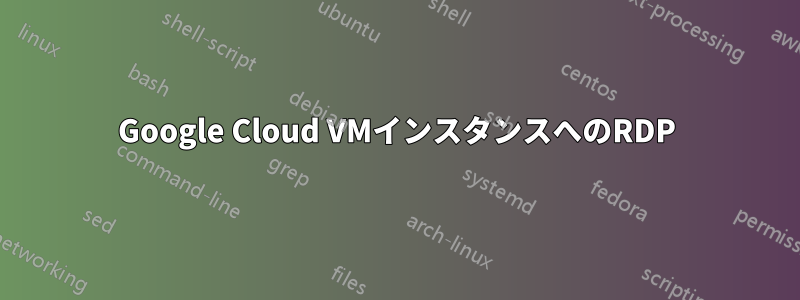 Google Cloud VMインスタンスへのRDP