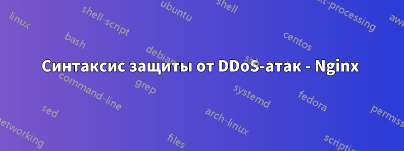 Синтаксис защиты от DDoS-атак - Nginx