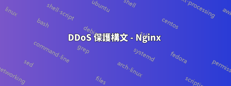 DDoS 保護構文 - Nginx