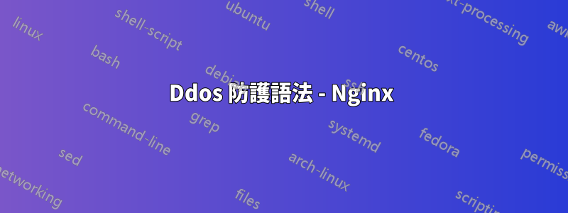 Ddos 防護語法 - Nginx