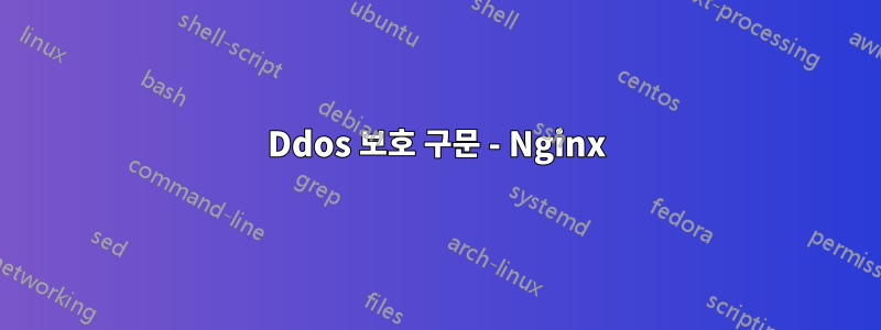 Ddos 보호 구문 - Nginx