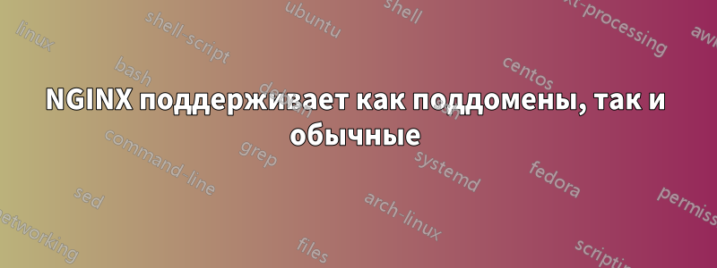 NGINX поддерживает как поддомены, так и обычные