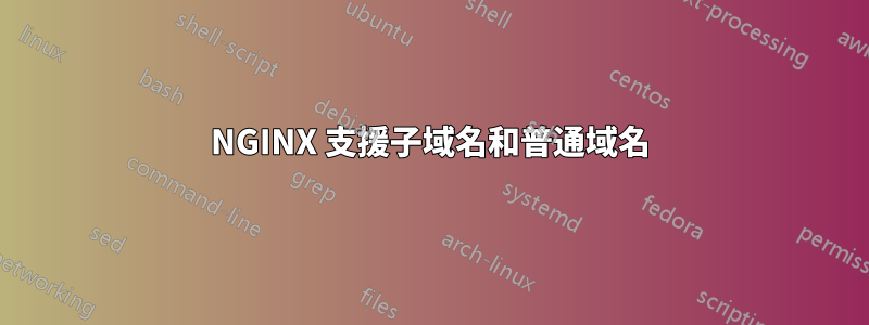 NGINX 支援子域名和普通域名