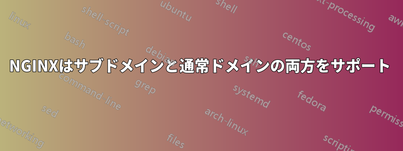 NGINXはサブドメインと通常ドメインの両方をサポート