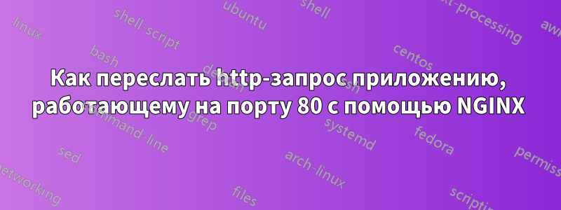 Как переслать http-запрос приложению, работающему на порту 80 с помощью NGINX