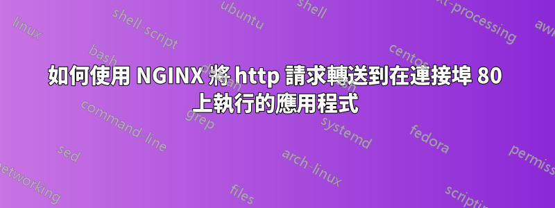 如何使用 NGINX 將 http 請求轉送到在連接埠 80 上執行的應用程式