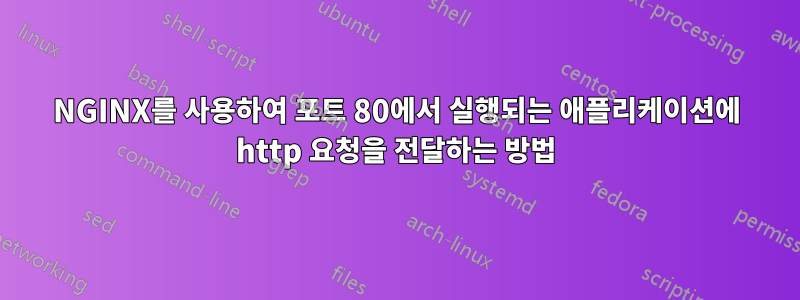 NGINX를 사용하여 포트 80에서 실행되는 애플리케이션에 http 요청을 전달하는 방법