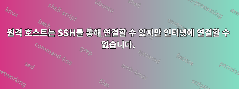 원격 호스트는 SSH를 통해 연결할 수 있지만 인터넷에 연결할 수 없습니다.