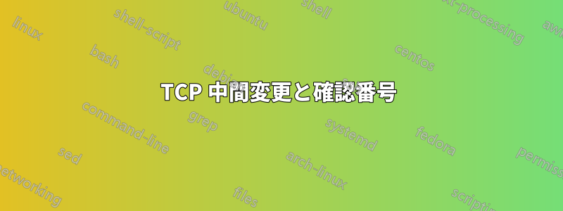 TCP 中間変更と確認番号