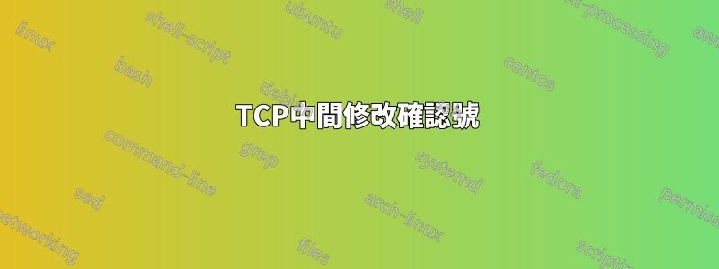 TCP中間修改確認號