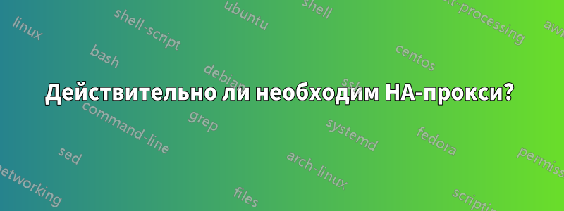 Действительно ли необходим HA-прокси?