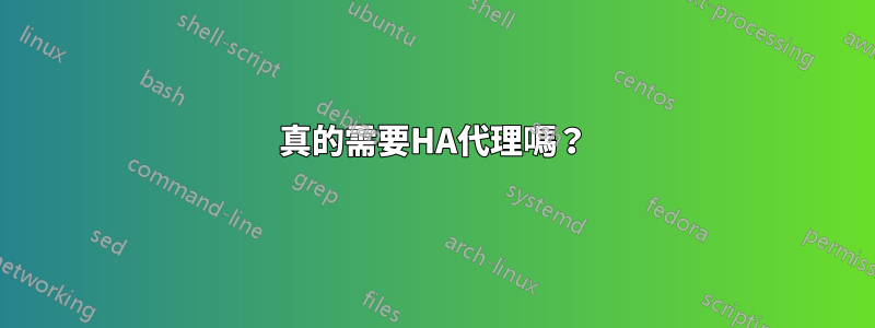 真的需要HA代理嗎？