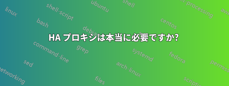 HA プロキシは本当に必要ですか?