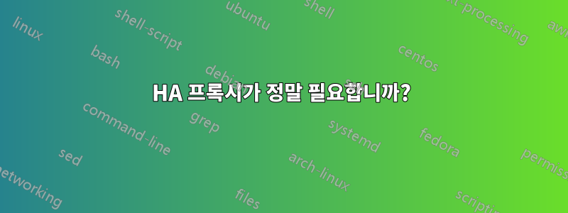 HA 프록시가 정말 필요합니까?