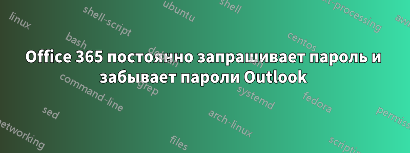 Office 365 постоянно запрашивает пароль и забывает пароли Outlook