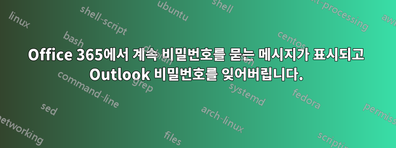 Office 365에서 계속 비밀번호를 묻는 메시지가 표시되고 Outlook 비밀번호를 잊어버립니다.