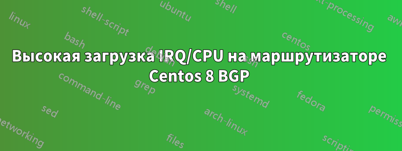 Высокая загрузка IRQ/CPU на маршрутизаторе Centos 8 BGP