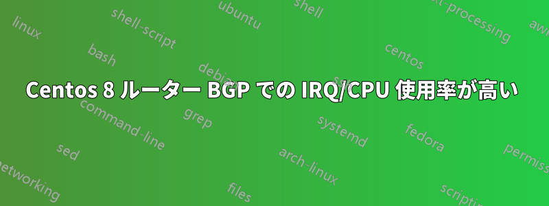 Centos 8 ルーター BGP での IRQ/CPU 使用率が高い